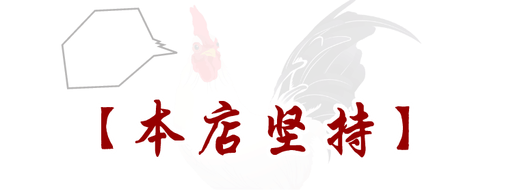 以鸡肉料理为傲的【本店坚持】