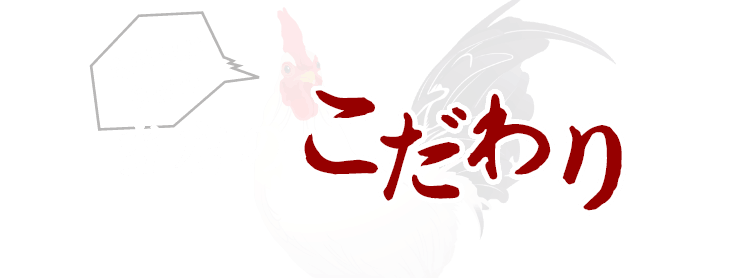 鶏料理が自慢の【当店のこだわり】