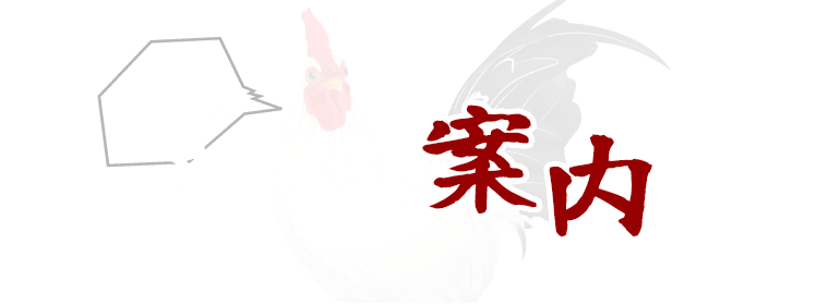 レトロモダンな【店内のご案内】